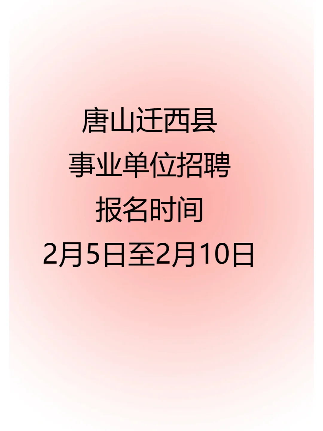2月上岸机会汇总 （报名中）