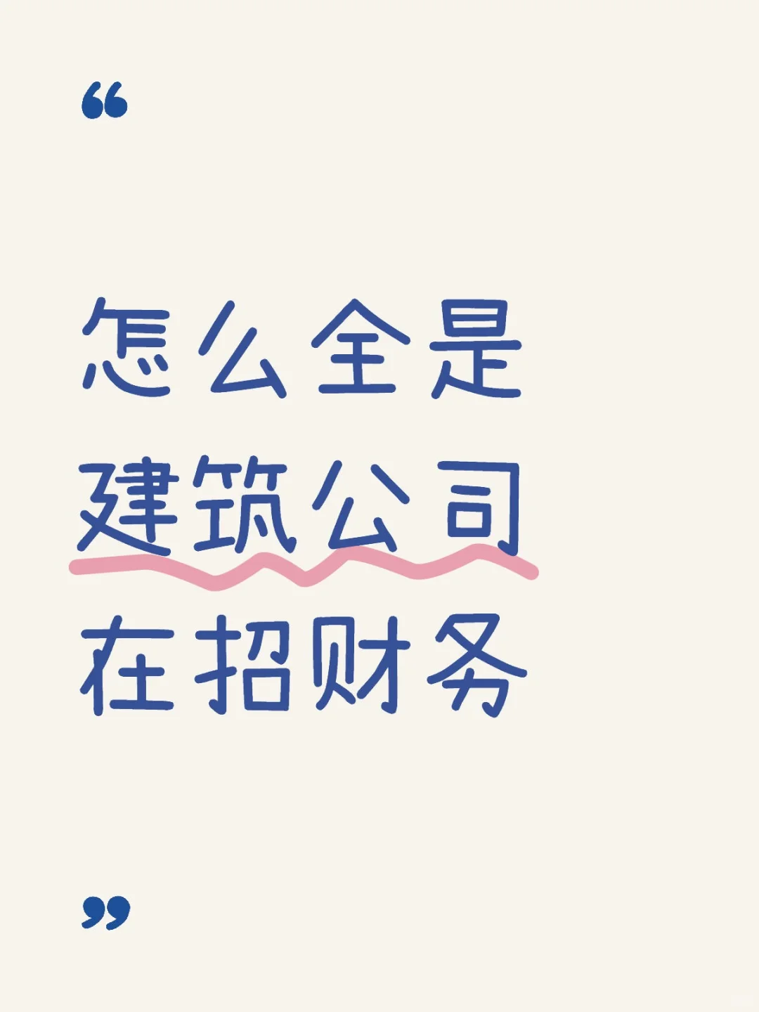 怎么全是建筑公司在招财务呢？