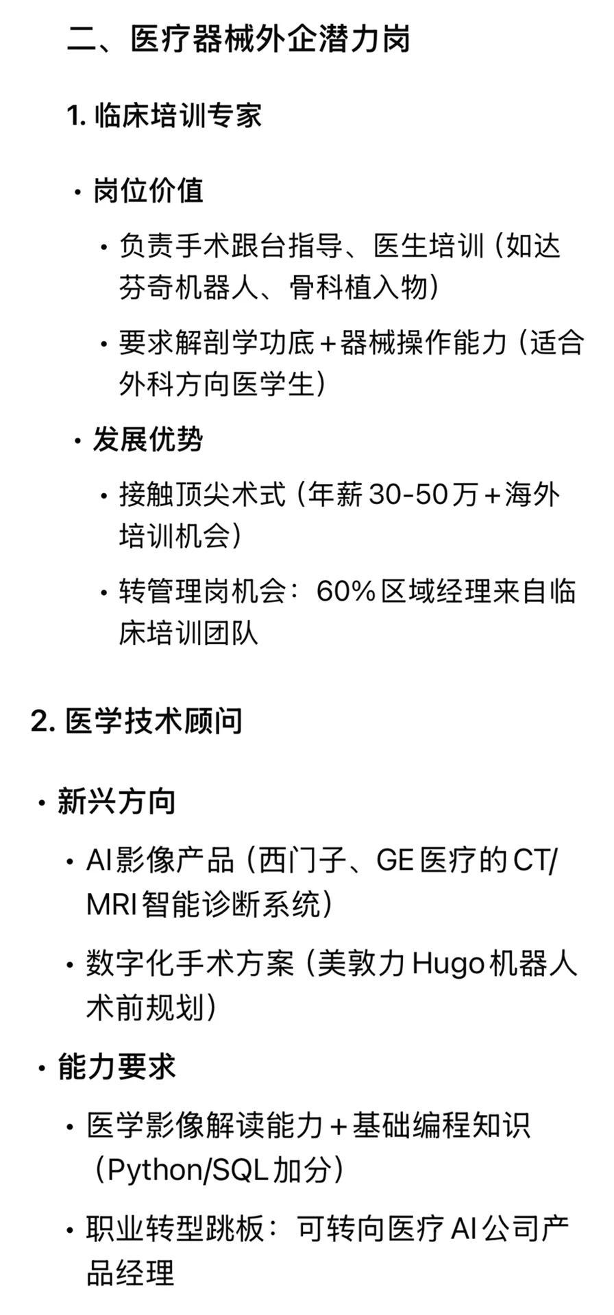 deepseek:医学生外企就业,选公司?岗位方向?