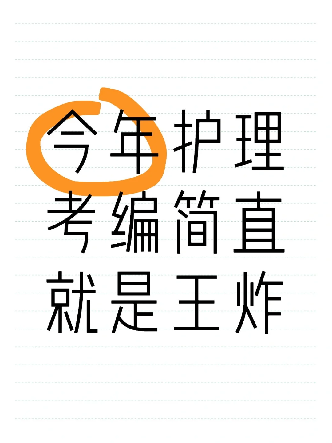 今年护理考编简直就是王炸