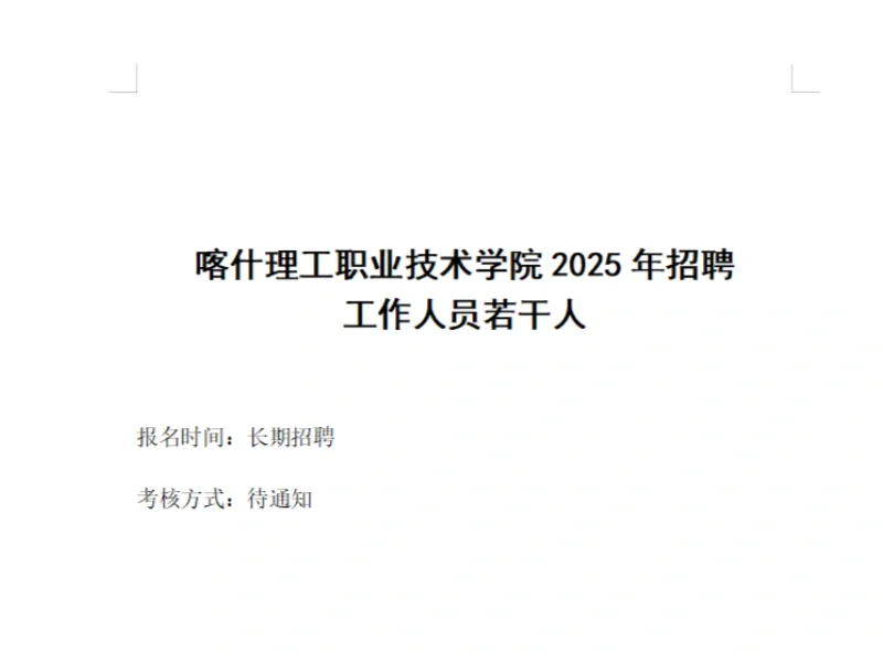 招聘|喀什理工职业技术学院招聘若干人