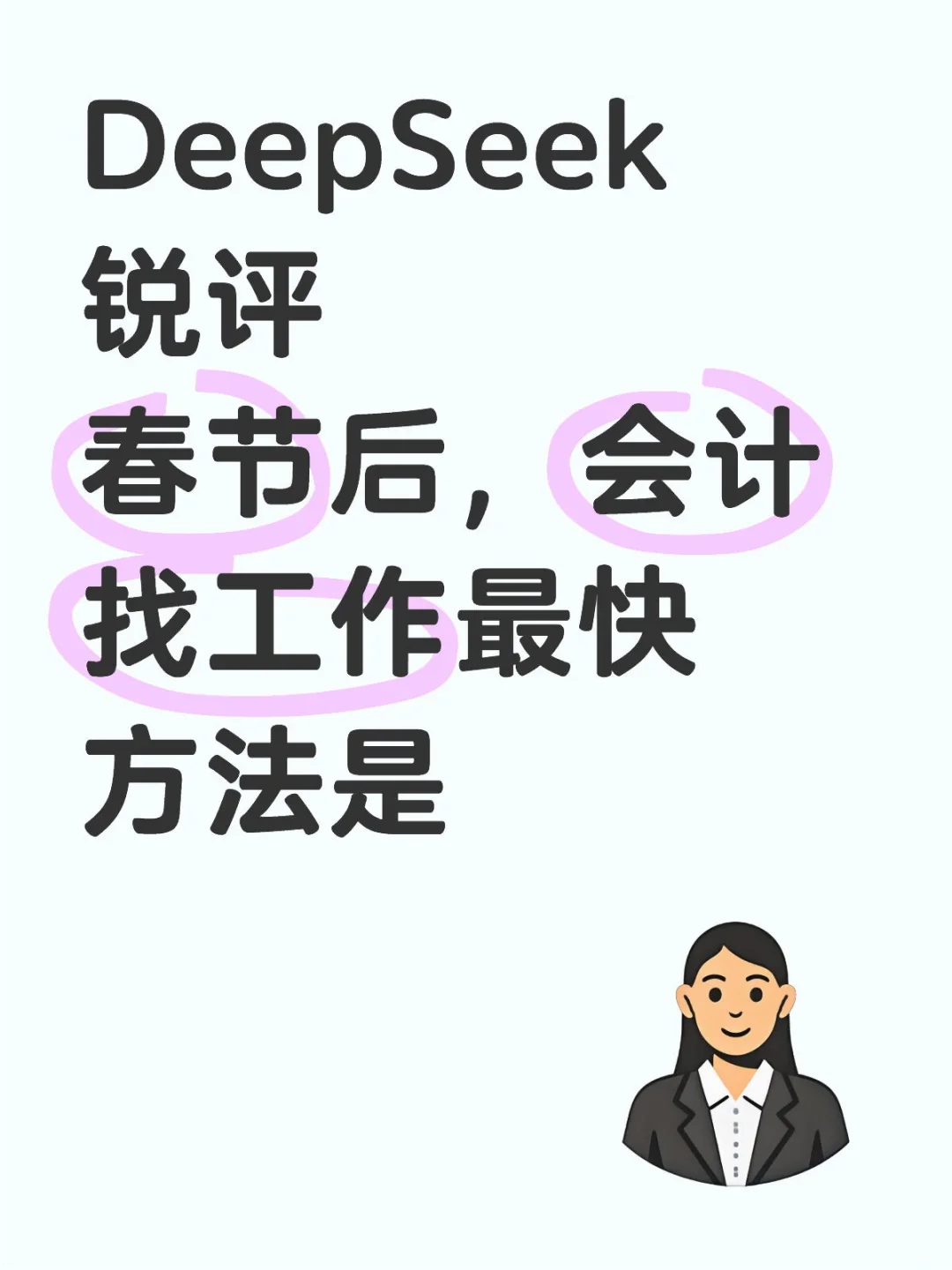 春节后，会计找工作最快方法是