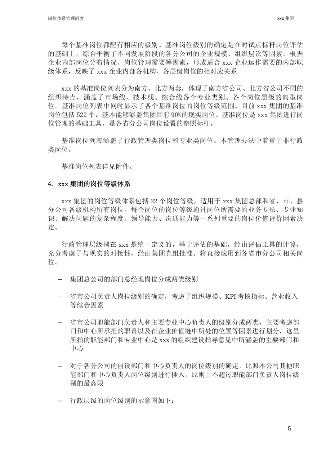 改改就能用🥳公司岗位体系管理制度 | HR