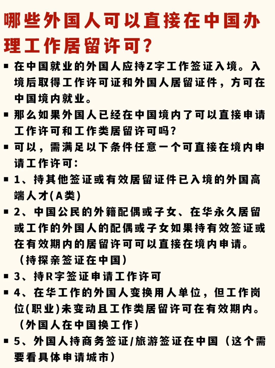 其他签证如何境内转工作签证？（不出境版）