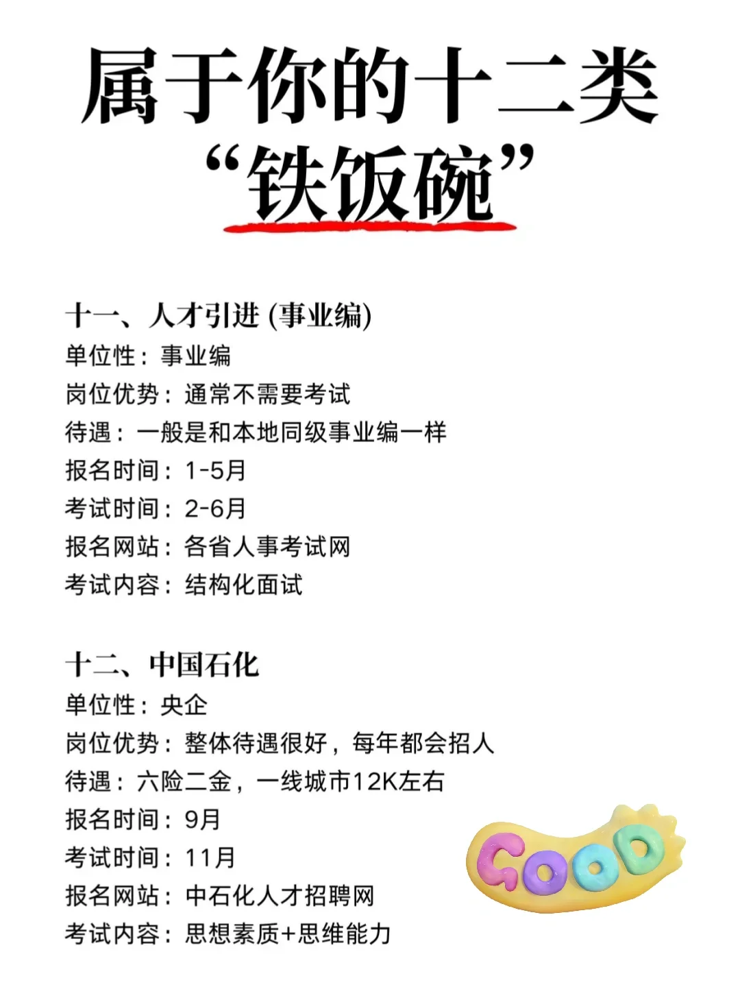 十二类 “铁饭碗”快端一个！！！