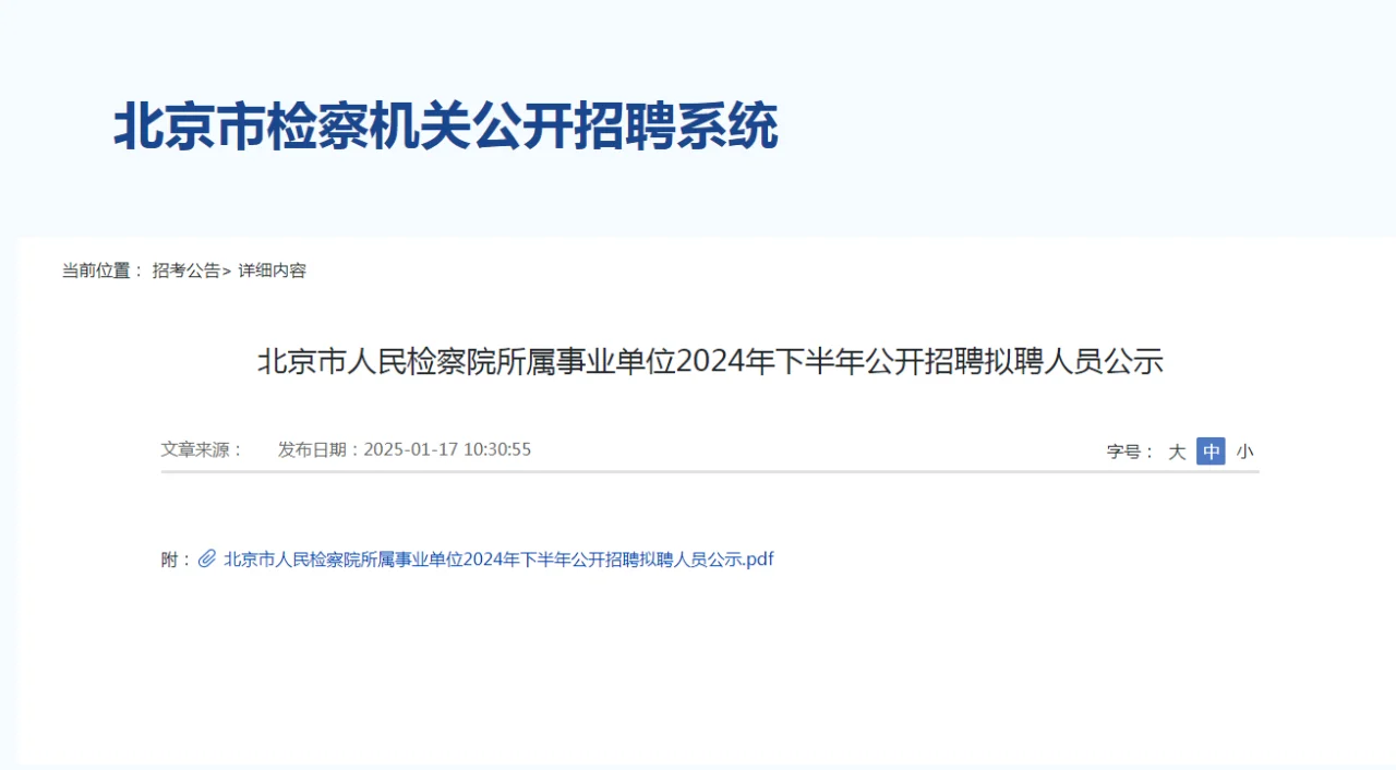 北京市人民检察院所属事业单位招聘拟聘人员