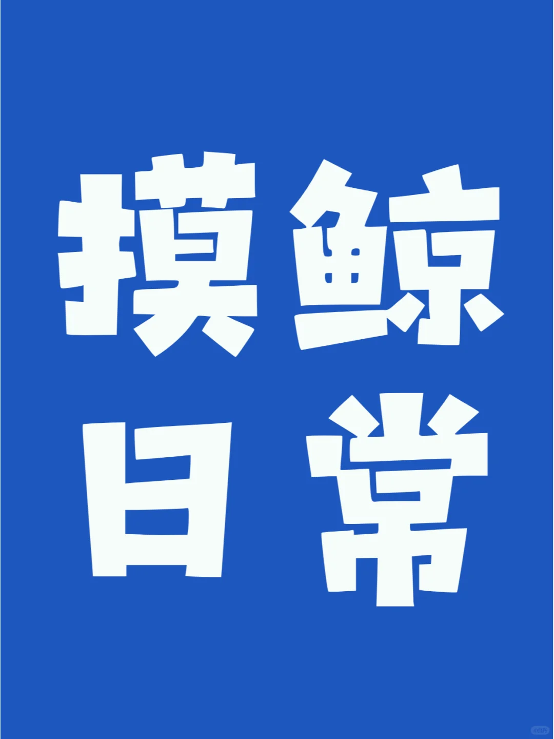 投标打工人，你的工资拖后腿了吗？💼