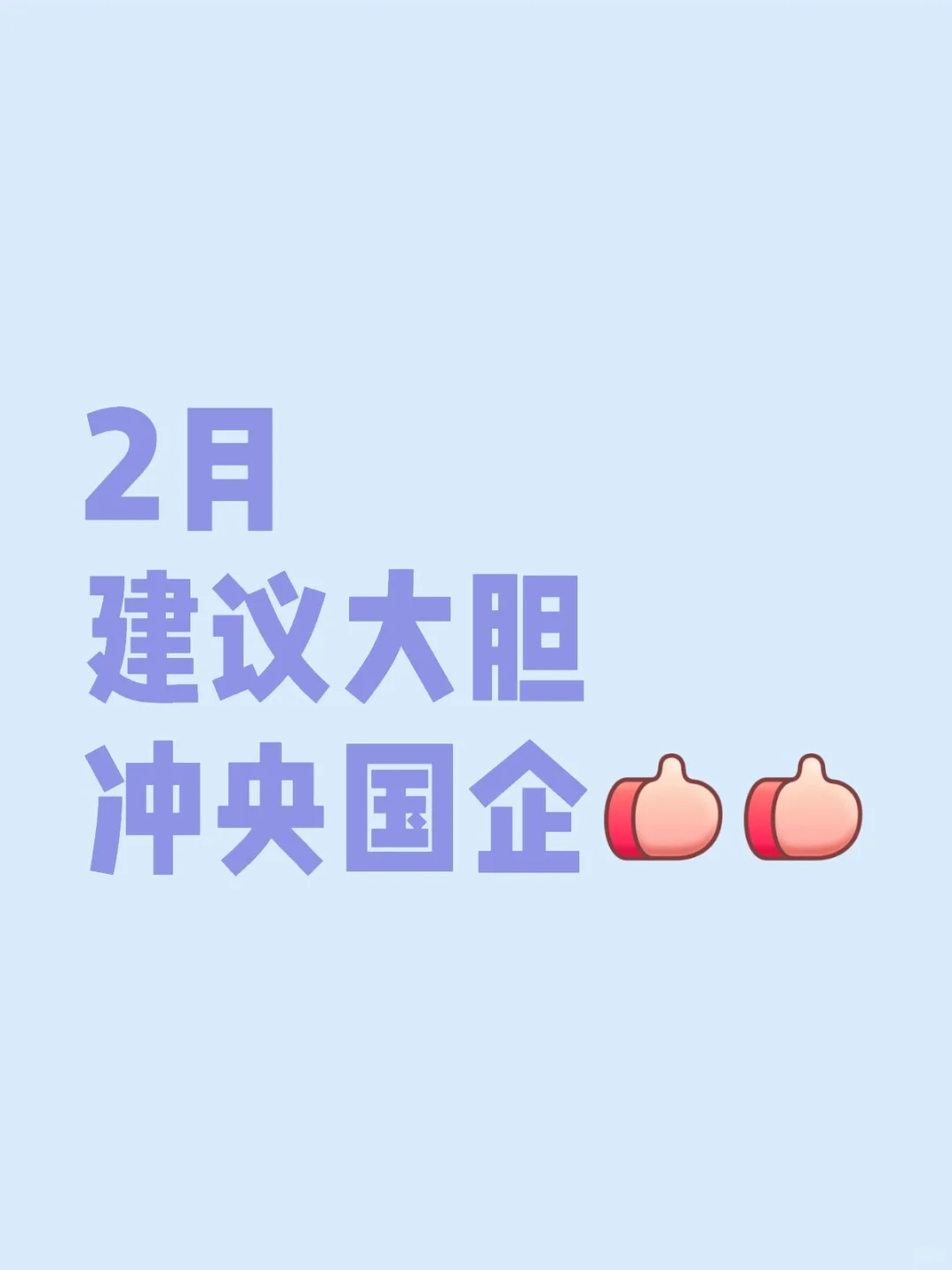 2月建议大胆冲央国企