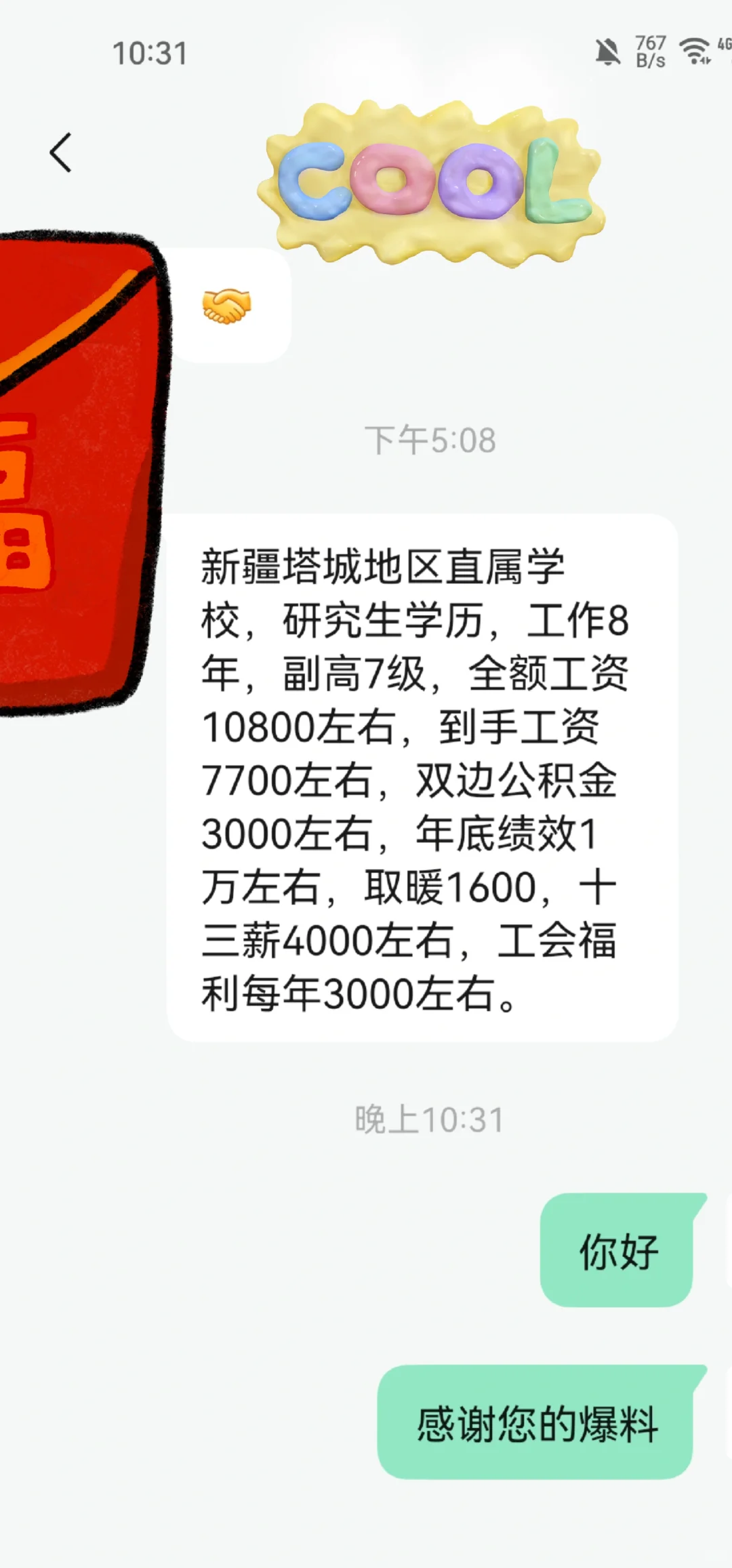新疆维吾尔自治区塔城地区直属学校工资分享