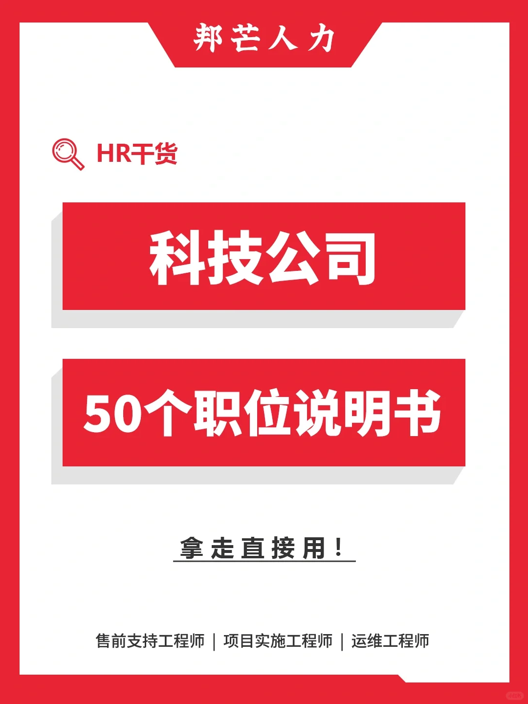 HR干货｜科技公司50个职位说明书