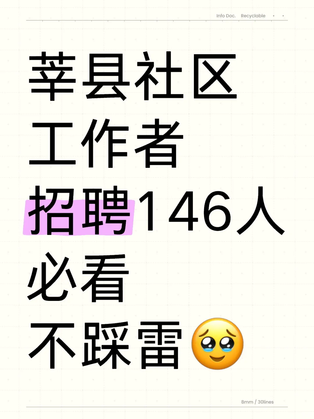 莘县社区招聘146人，看完这些在报名！