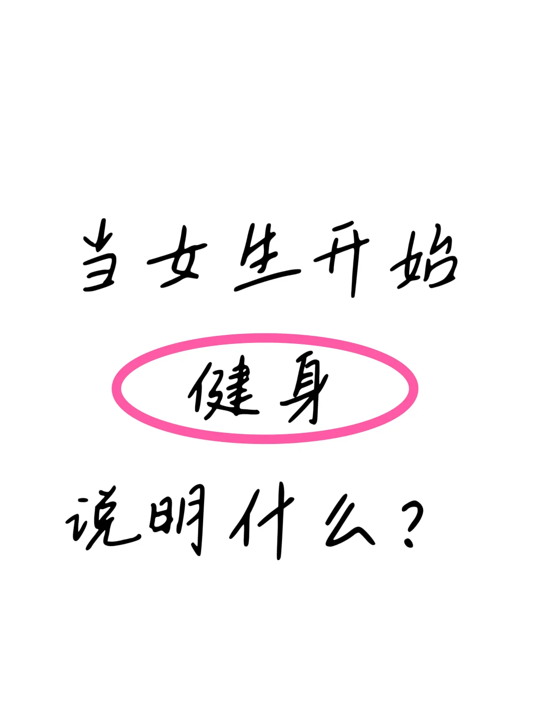当女生开始健身，说明什么？