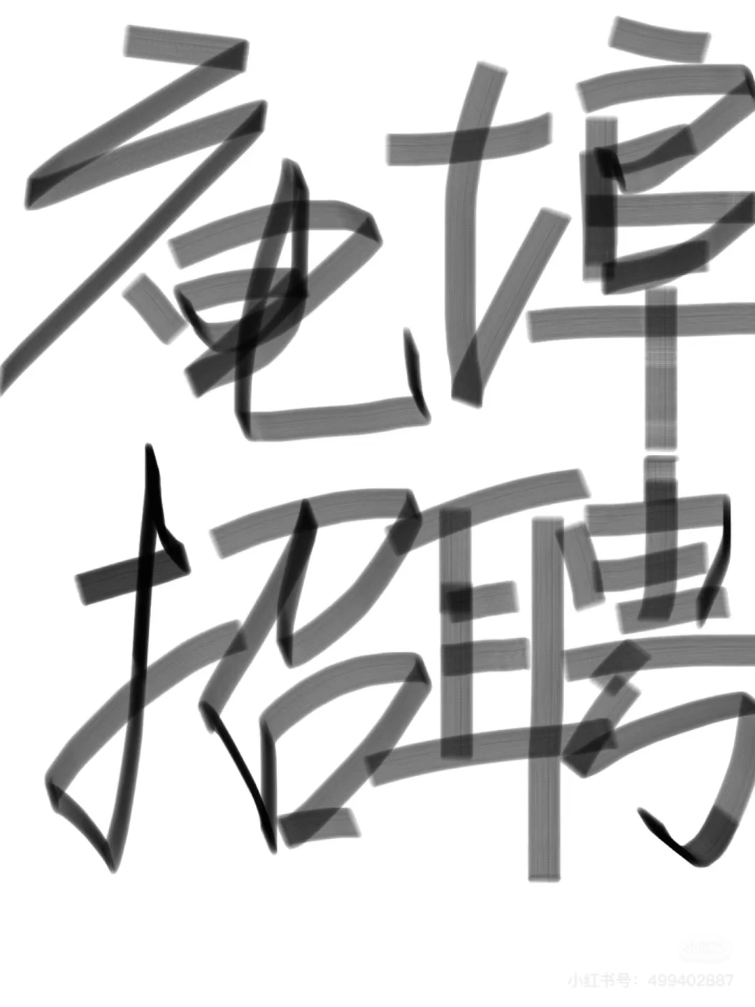 新团队招募有志之士☺️很友好，可兼职