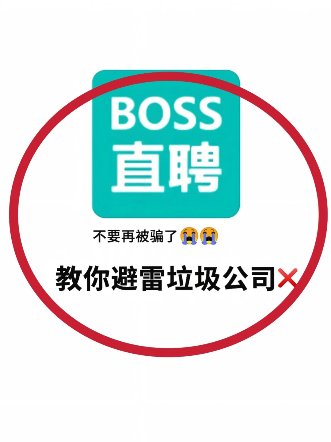 🤔有点变态但很好用的避雷垃圾公司偏方