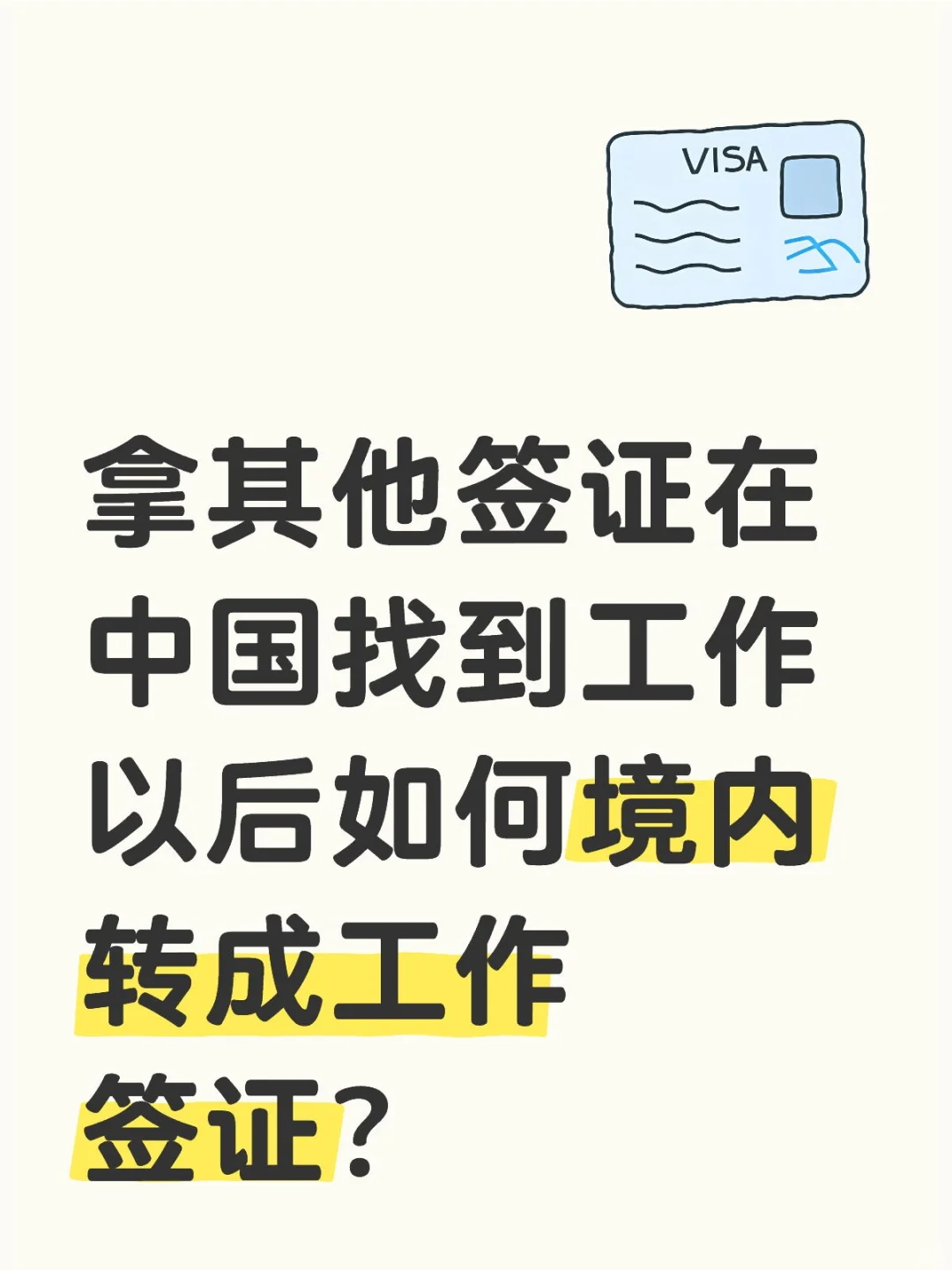 其他签证如何境内转工作签证？（不出境版）