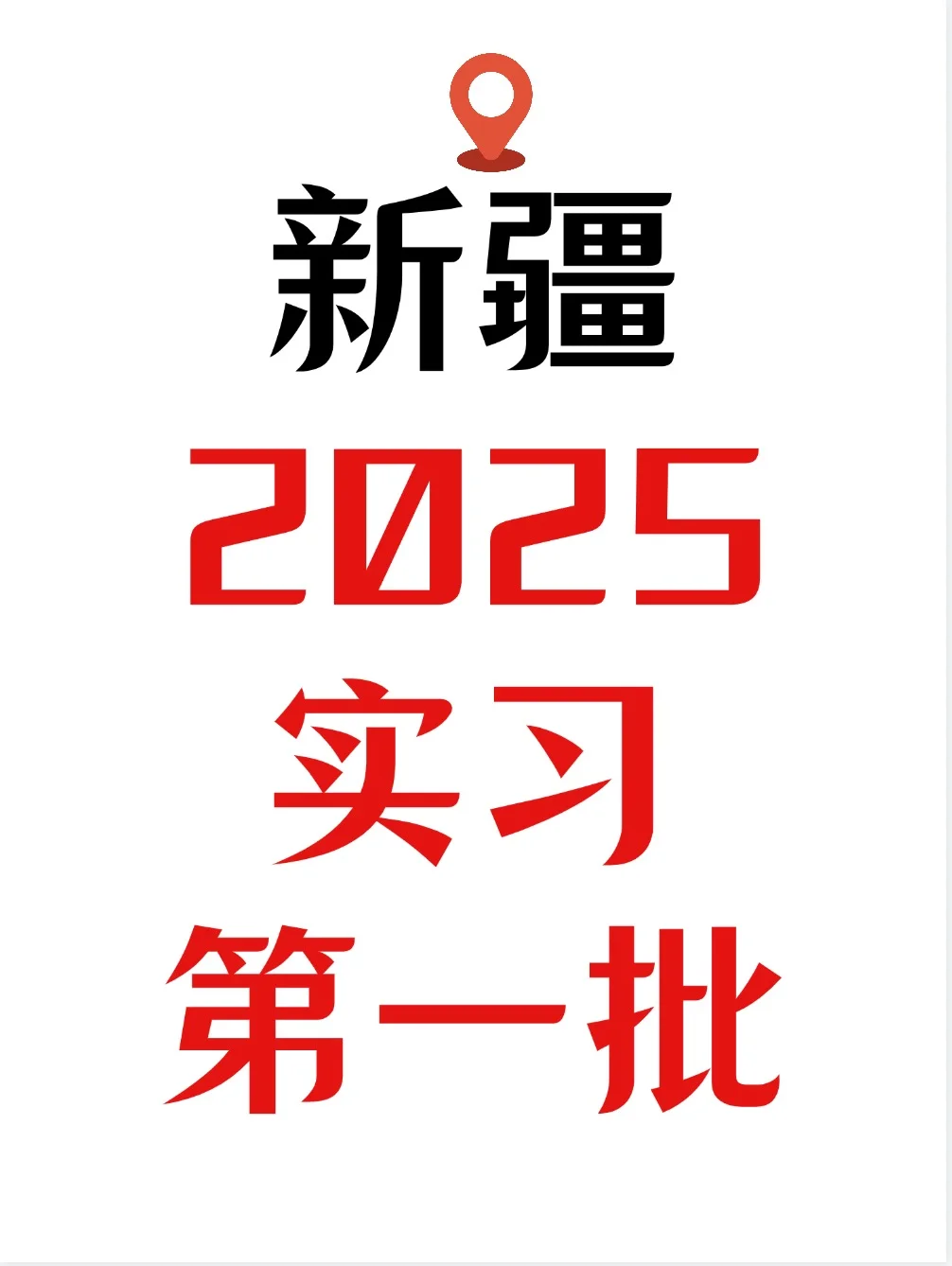 新疆实习第一批公告发出不限专业