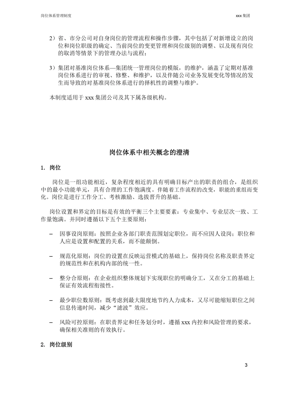 改改就能用🥳公司岗位体系管理制度 | HR