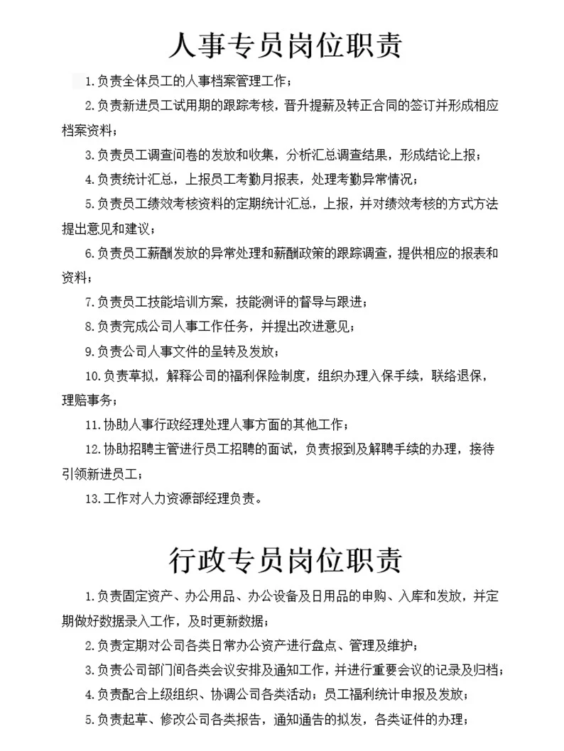 行政人事部门组织架构及岗位职责