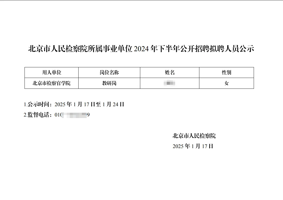 北京市人民检察院所属事业单位招聘拟聘人员