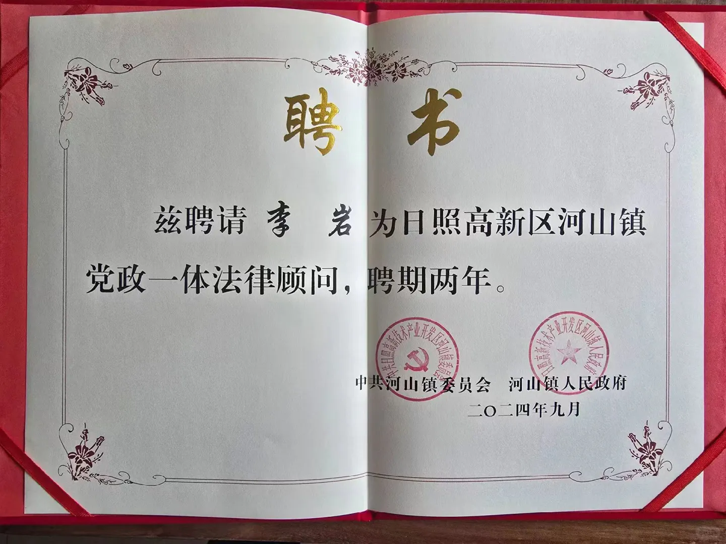 获聘高新区河山镇党政一体法律顾问