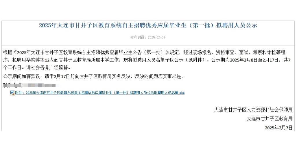 拟聘公示：25年大连甘井子区自主招聘教师