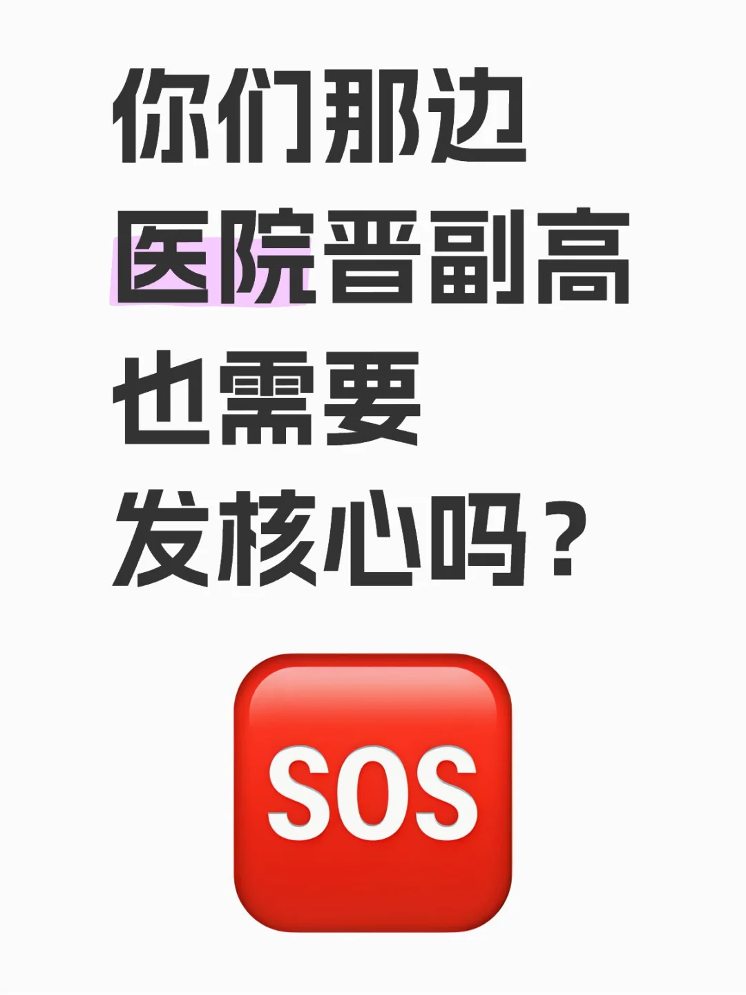 他们让我问问，不发核心就能晋副高的地区？