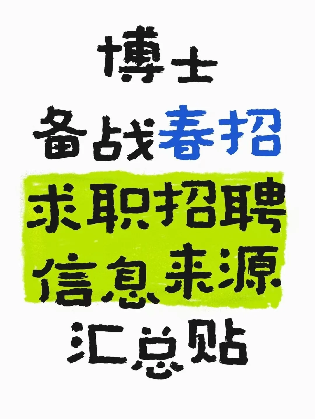 年初春招博士求职，招聘信息如何获取🎓