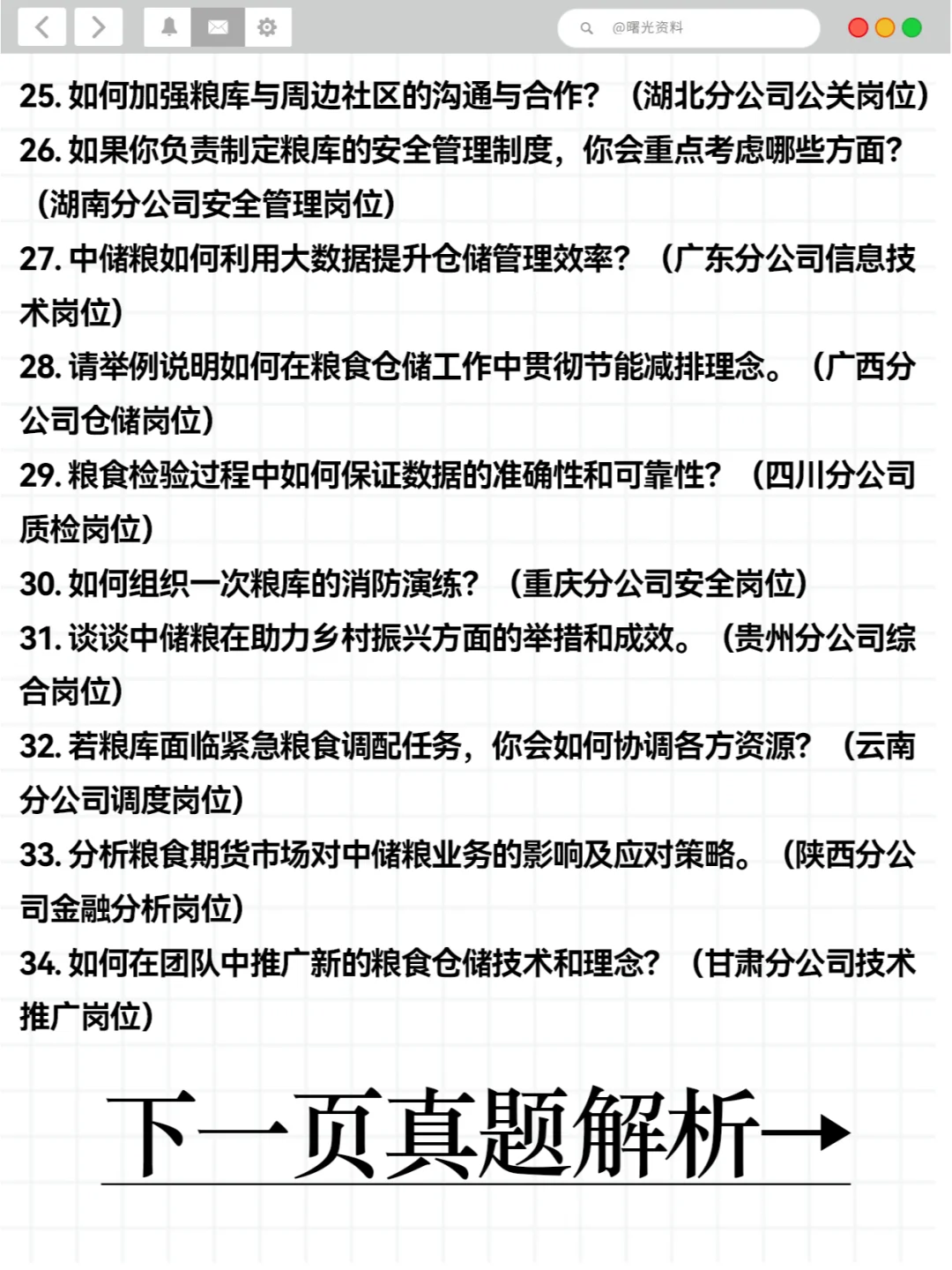 中储粮面试各地分公司真题34道（建议收藏）