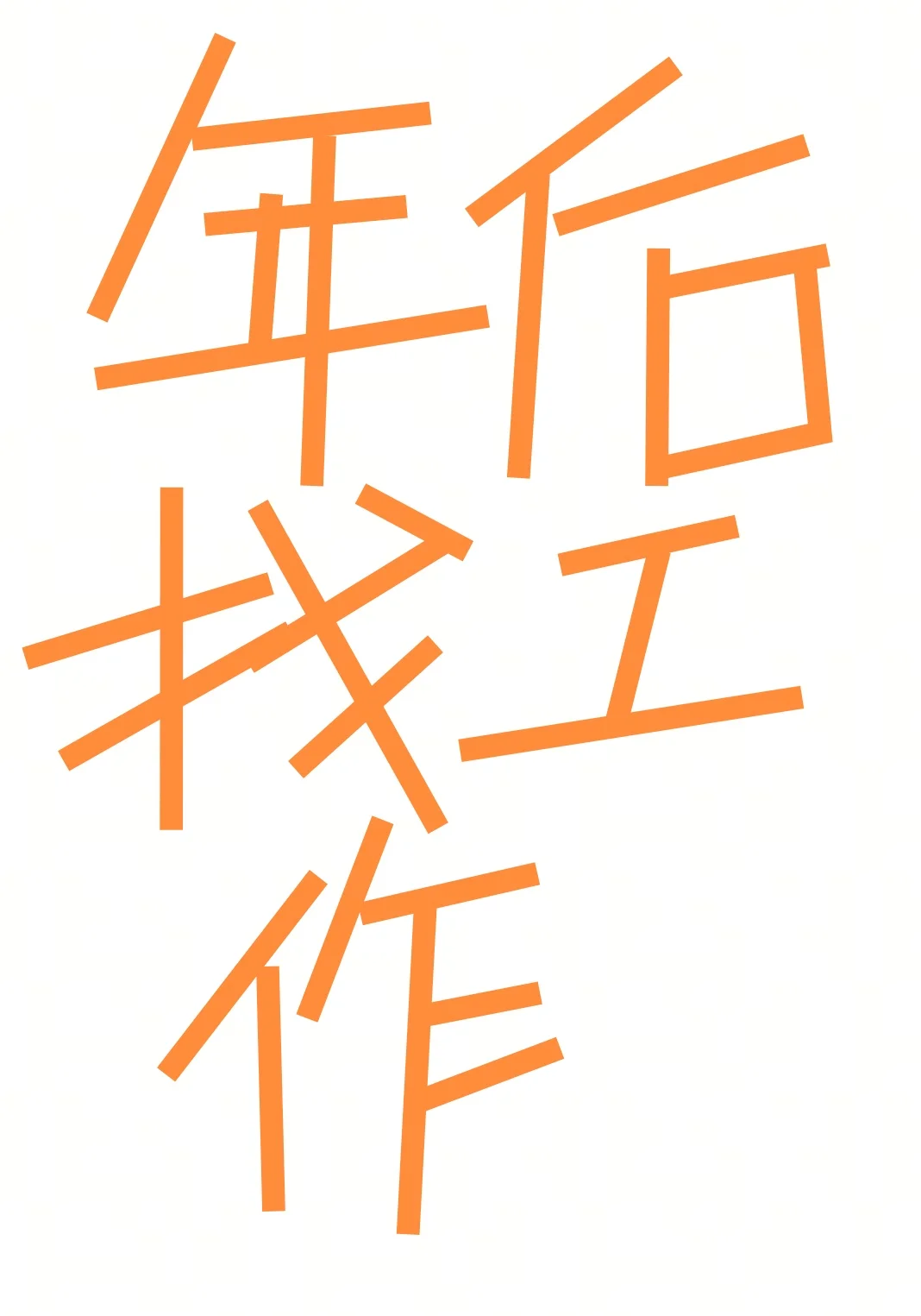 蹲一个年后在长沙找工作的宝子