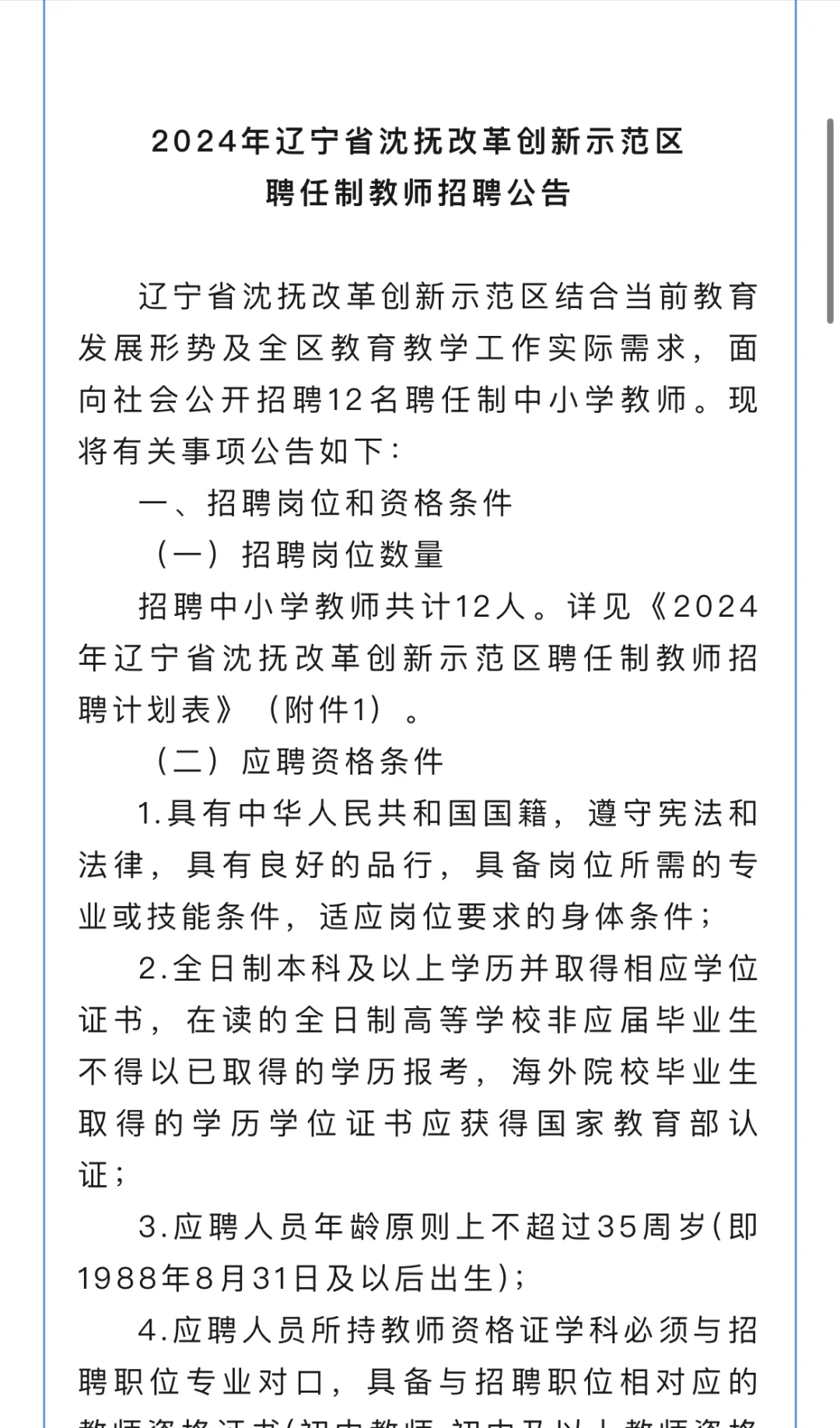 怎么回事？沈阳区聘又开始招考啦？