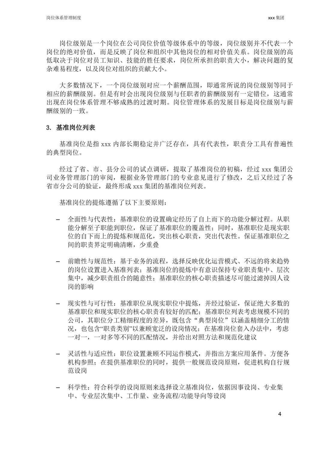 改改就能用🥳公司岗位体系管理制度 | HR