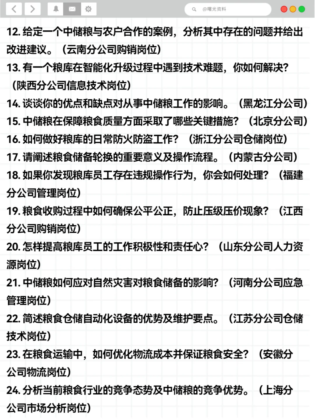 中储粮面试各地分公司真题34道（建议收藏）