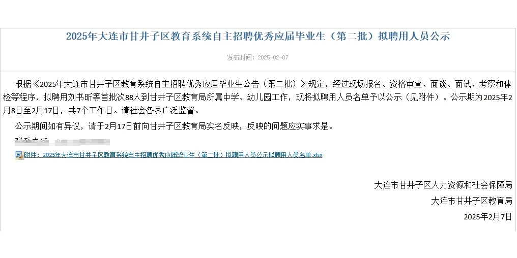 拟聘公示：25年大连甘井子区自主招聘教师
