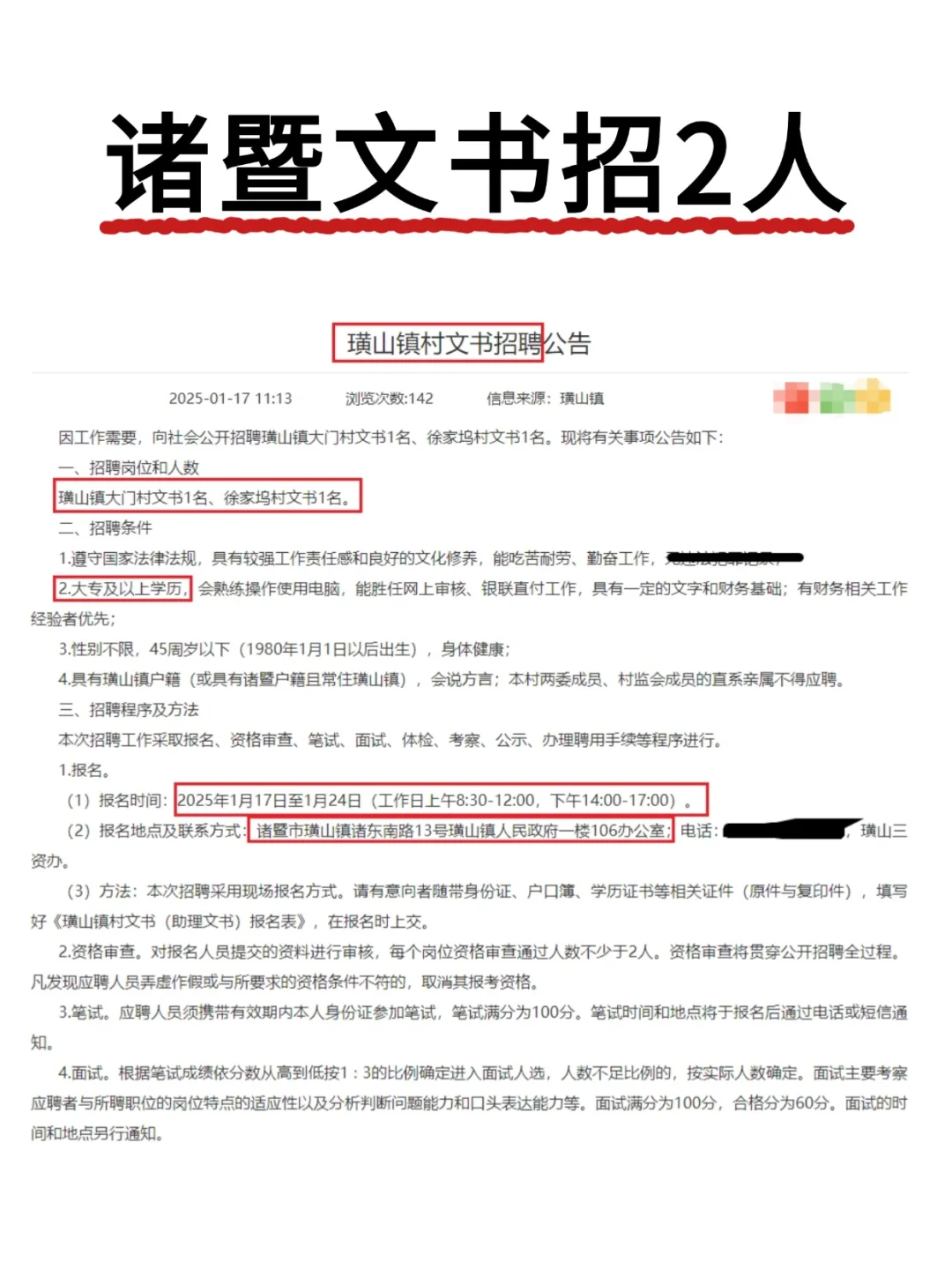 绍兴诸暨璜山镇招2人