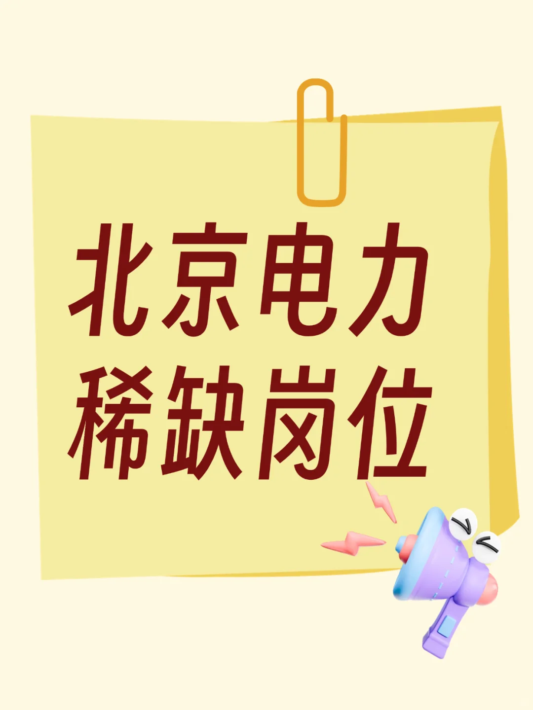 错过等一年！国家电网北京供电公司稀缺岗位