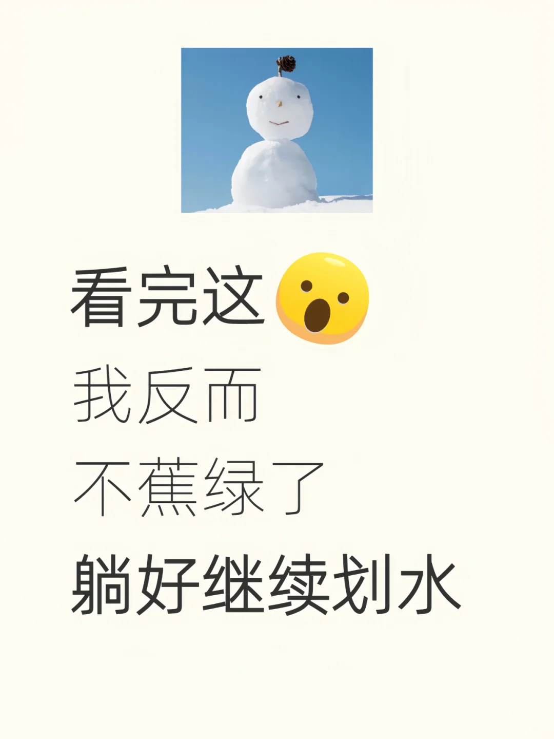 看完这泼天的收入﻿﻿💡你让我躺一会儿先