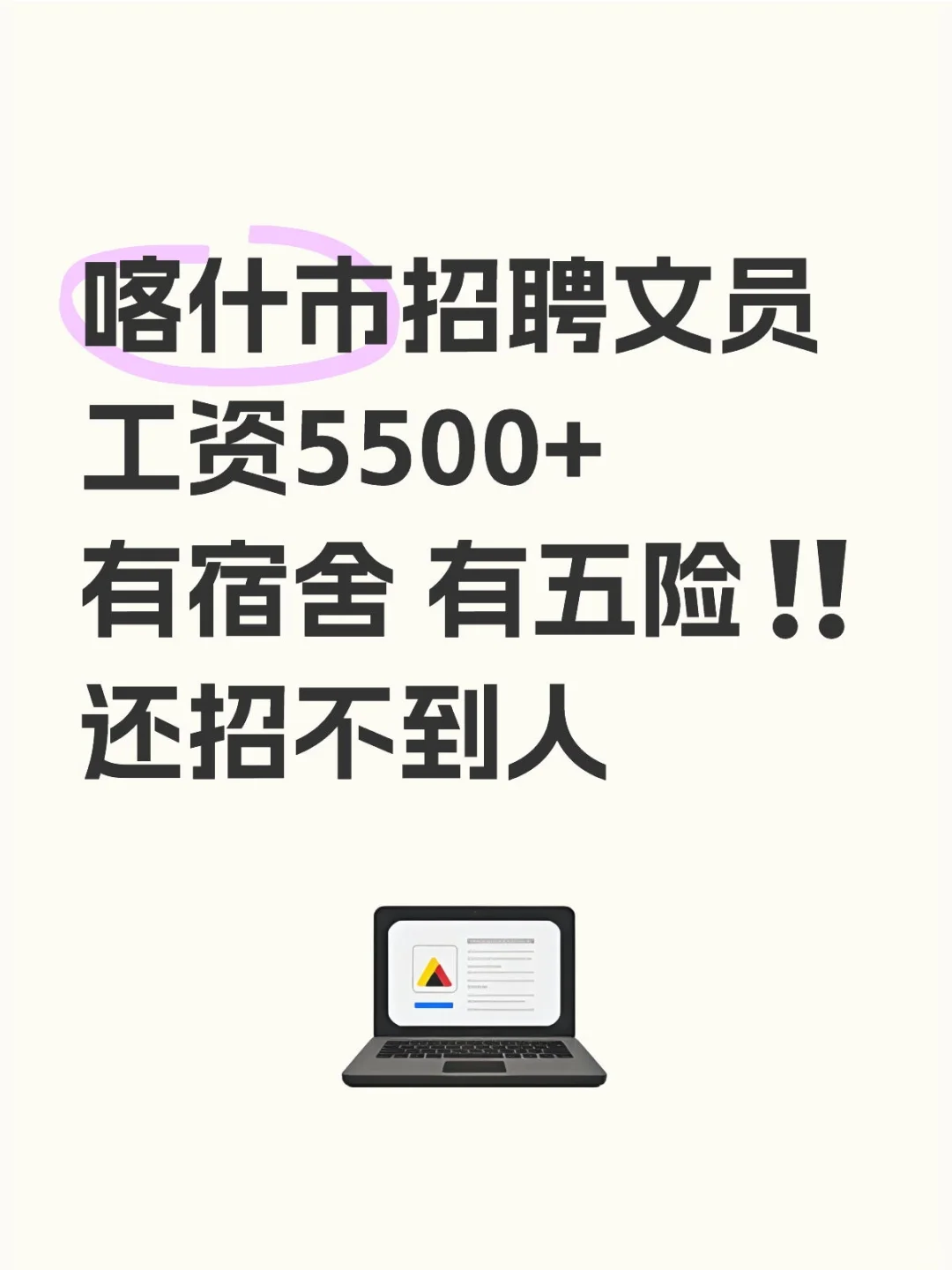 喀什企业招文员信息我5500五险 有宿舍 ‼️