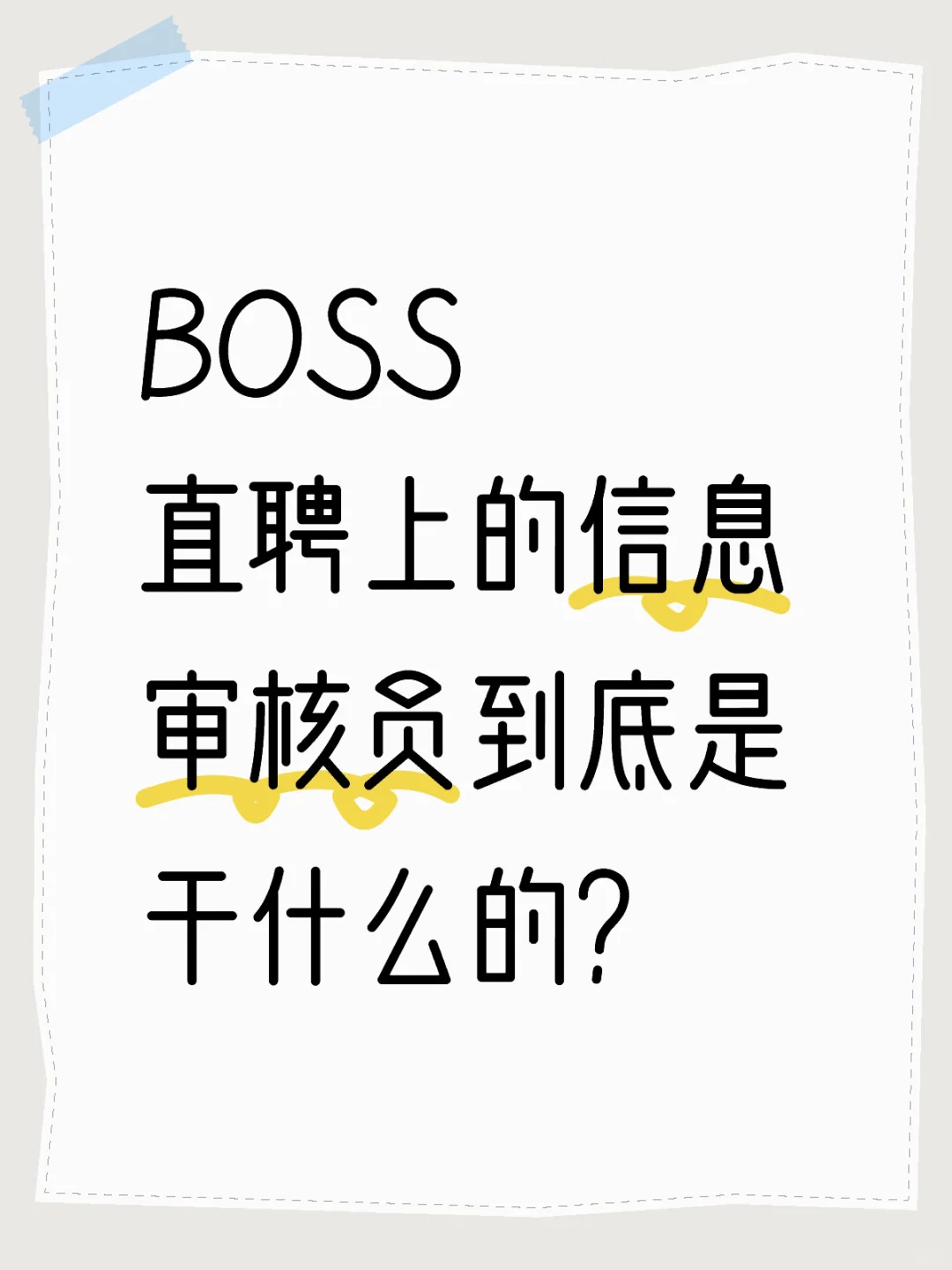 BOSS直聘上的信息审核员到底是干什么的？
