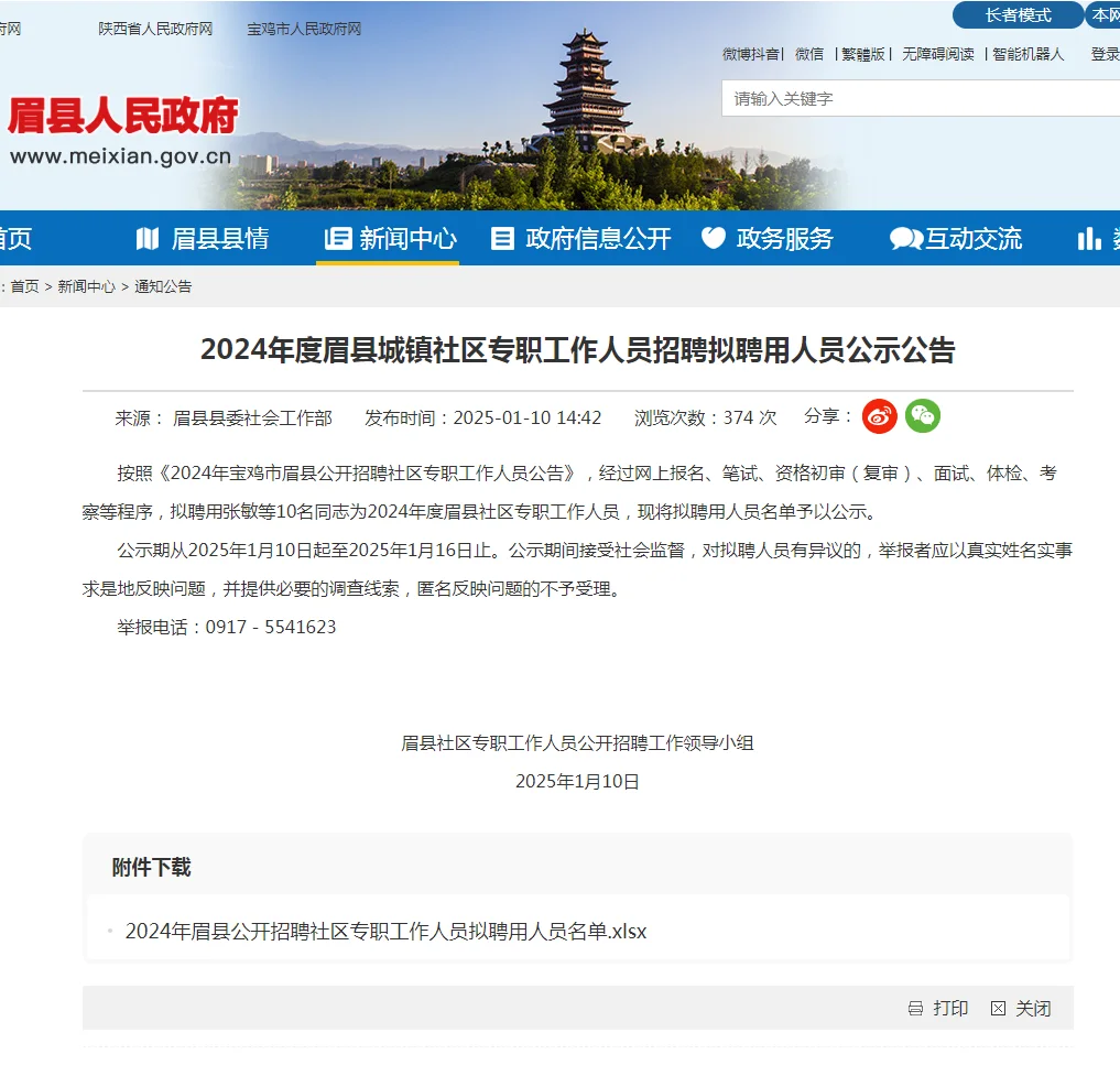 2024年度眉县城镇社区专职工作人员招聘拟聘