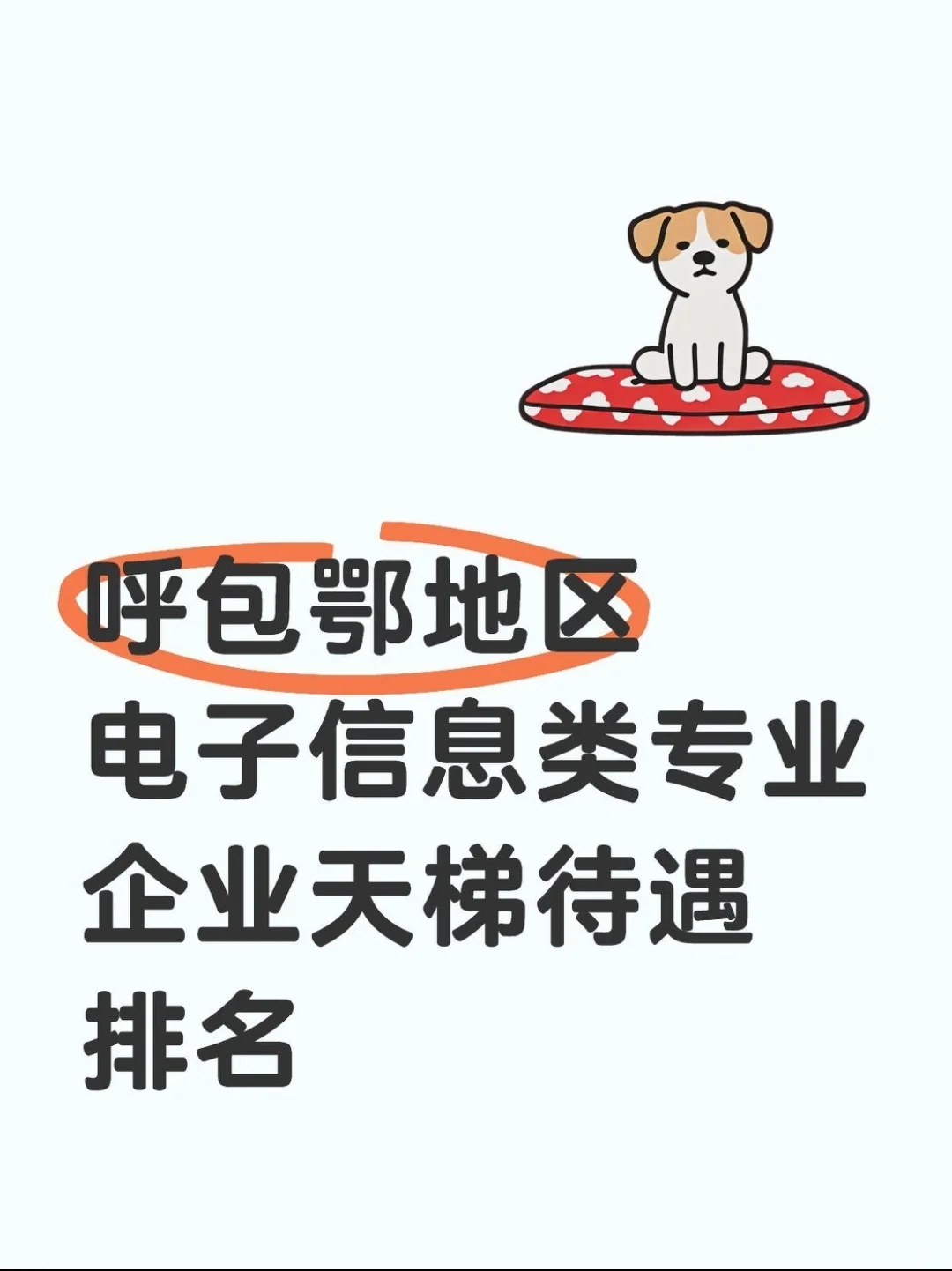 秋招神仙企业-呼包鄂地区-电子信息类