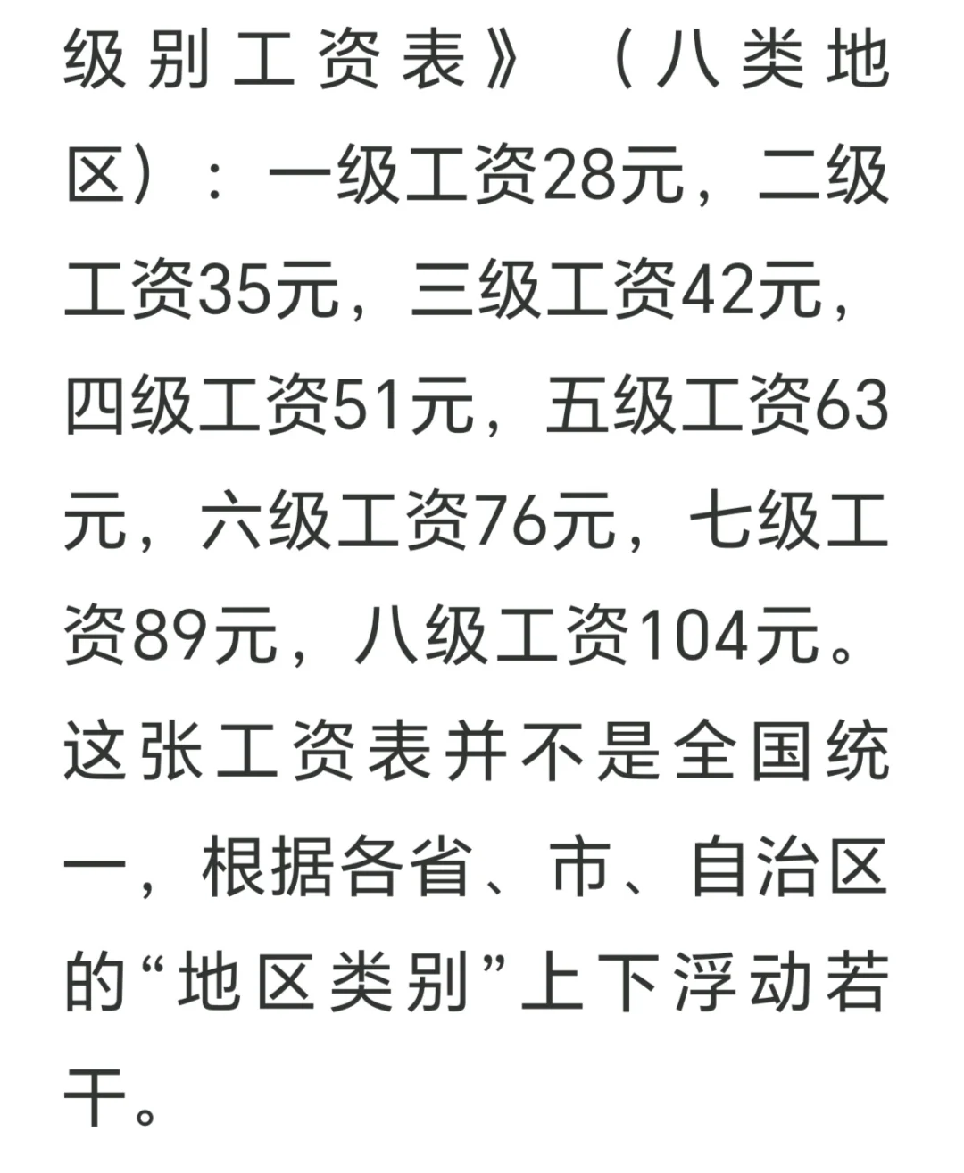 1983年八类地区八级工资制