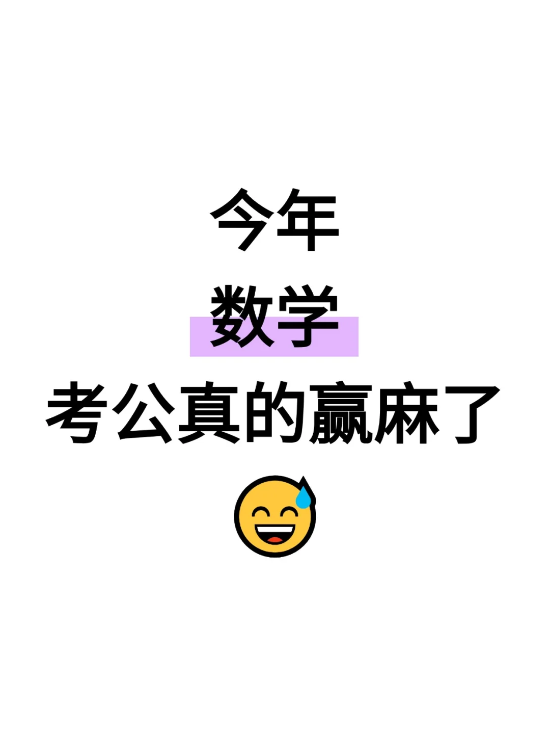 不是，数学专业考公你在迷茫个什么劲啊啊啊