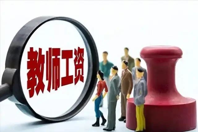 现在教师的工资是高,还是不高