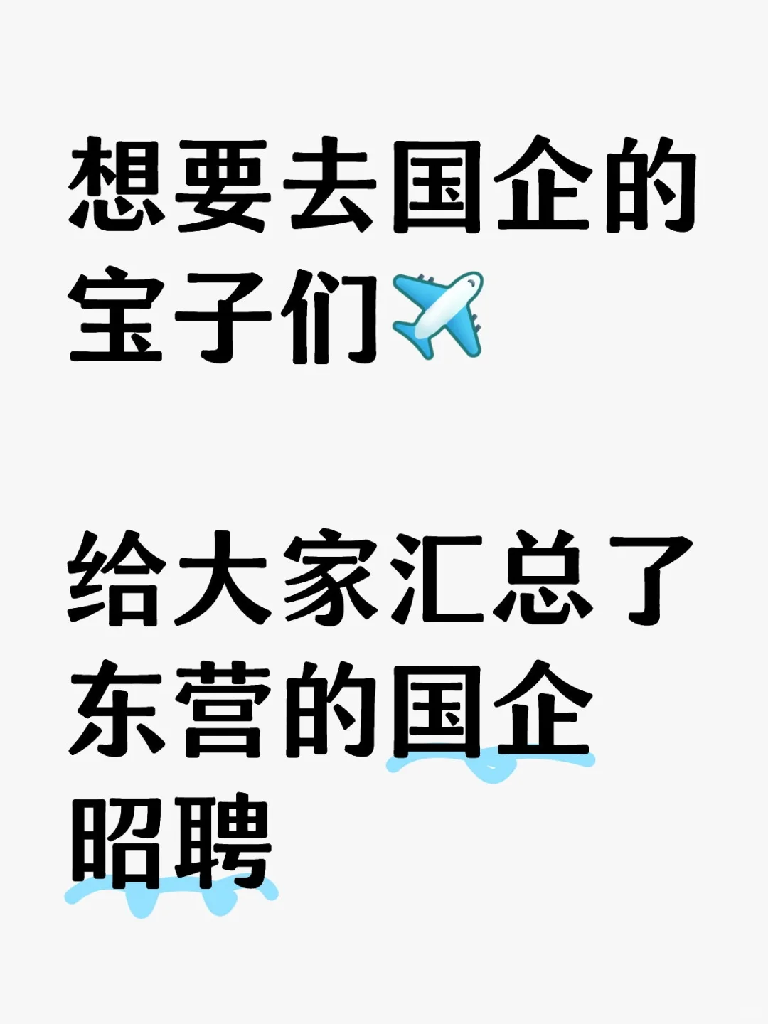 东营近两年的国企考试，想入的快！