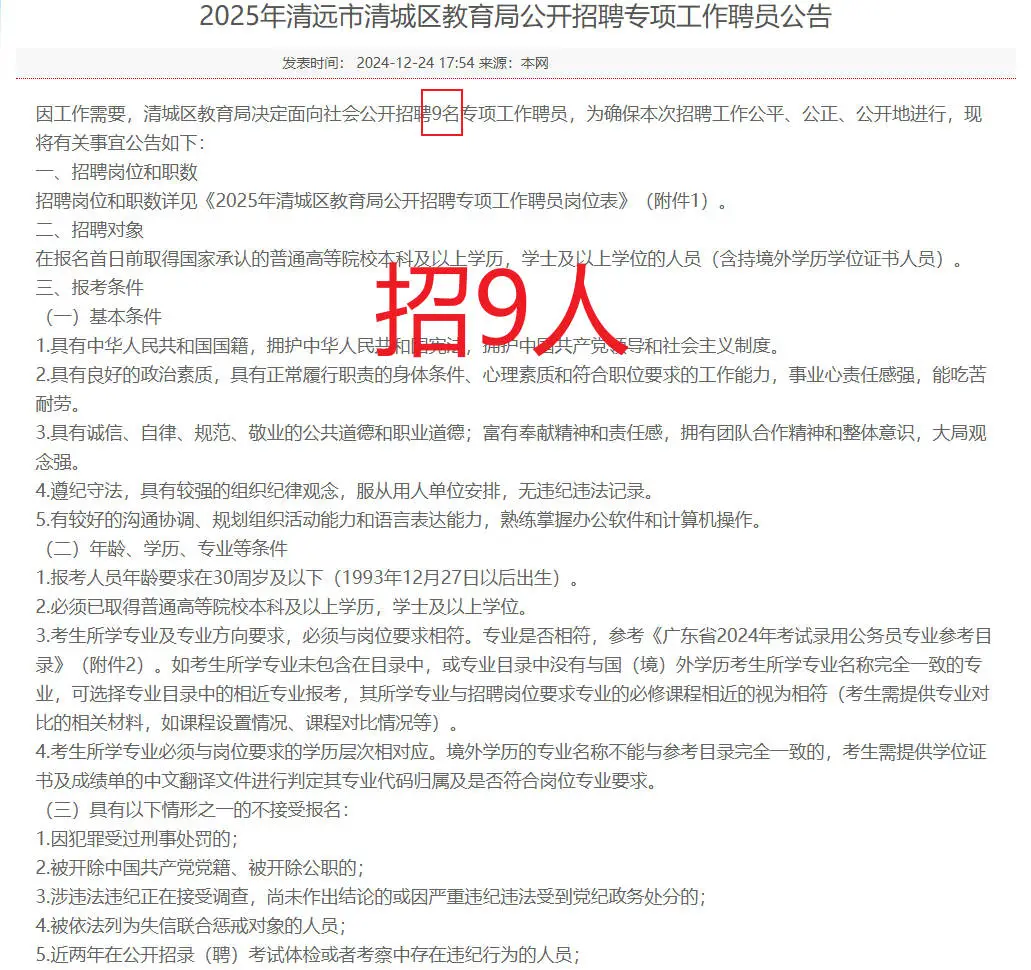 ❗清远市清城区教育局公开招聘专项工作聘员