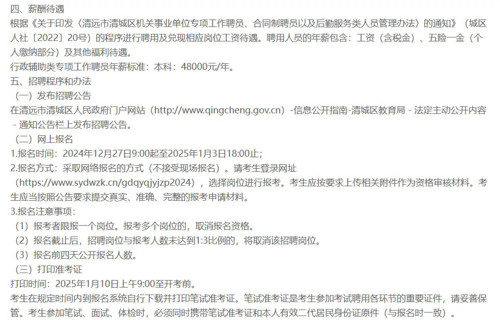 ❗清远市清城区教育局公开招聘专项工作聘员