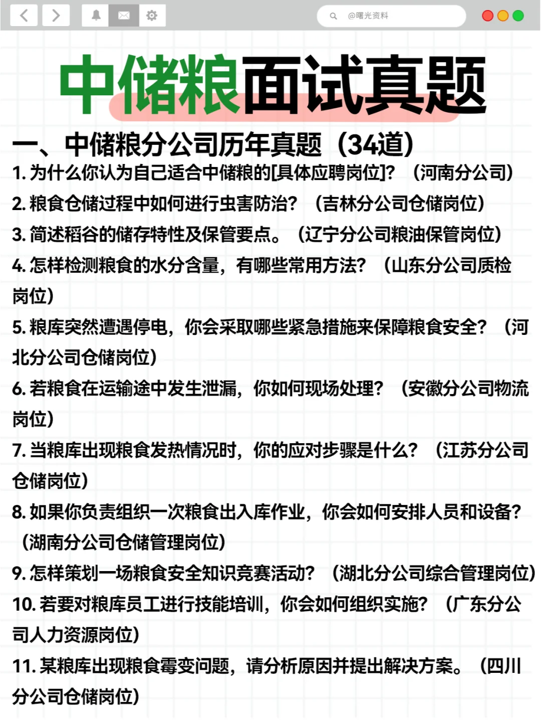 中储粮面试各地分公司真题34道（建议收藏）