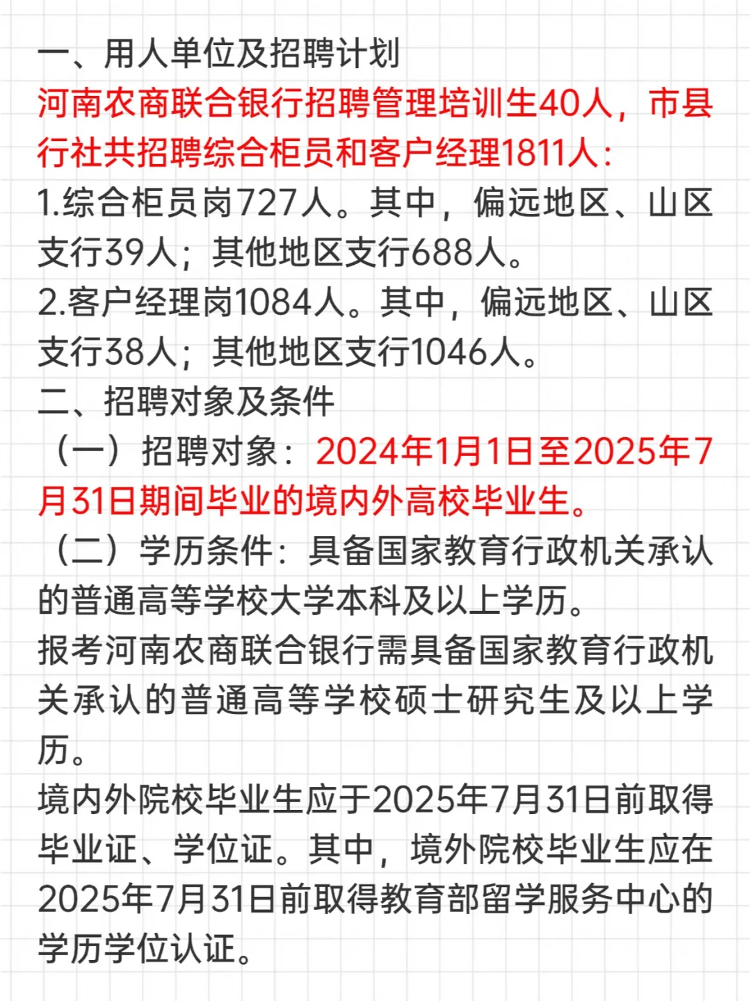 河南农商银行系统2025年校园招聘公告