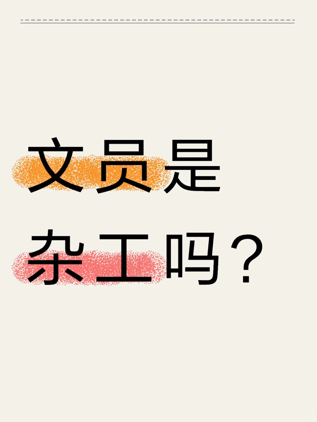 公司底层牛马工种