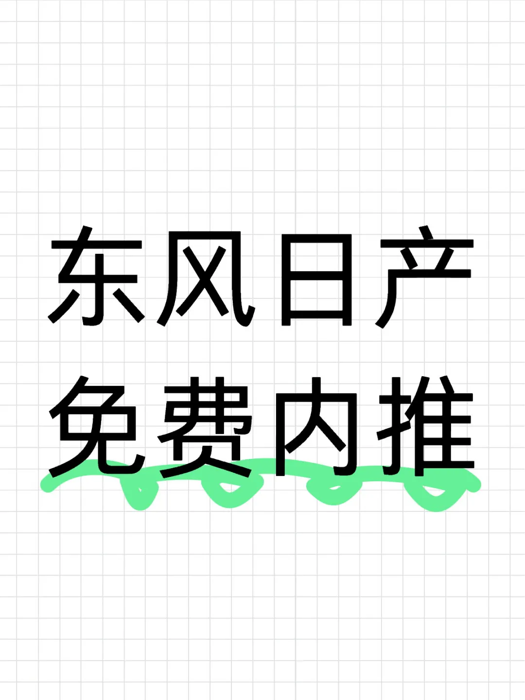 岗位内推｜全网最详细的东风日产岗位内推